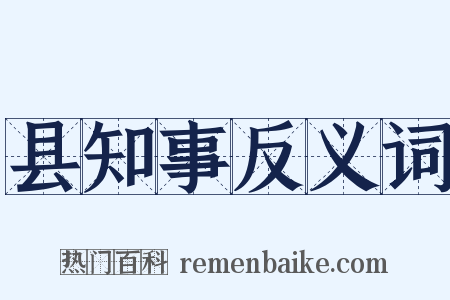 县知事反义词是什么意思的图片